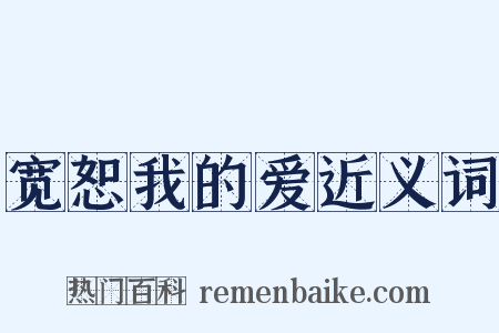 宽恕我的爱近义词是什么意思的图片